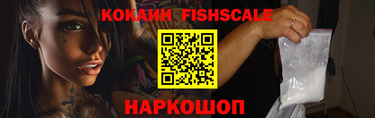 COCAIN FishScale Алексеевка